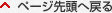 ページ先頭へ戻る