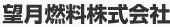 望月燃料株式会社